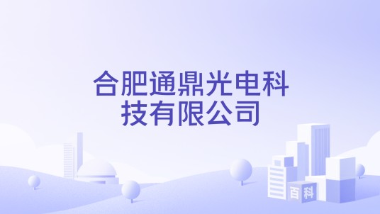 合肥通鼎光电科技有限公司