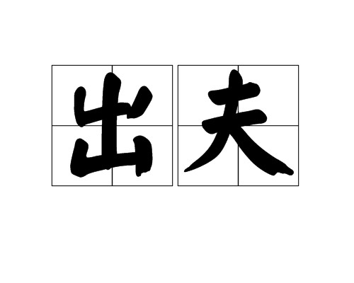 出夫