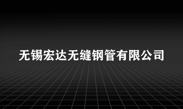 无锡宏达无缝钢管有限公司