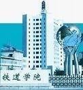 中南大学铁道校区