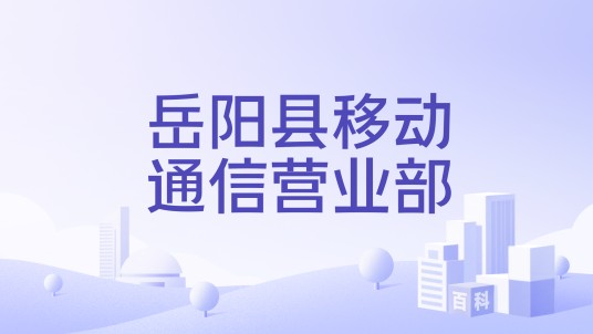 岳阳县移动通信营业部