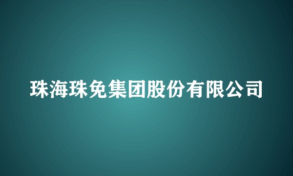 珠海珠免集团股份有限公司