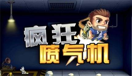 疯狂喷气机