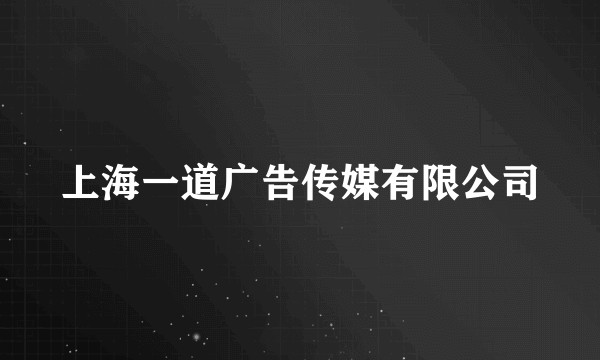 上海一道广告传媒有限公司