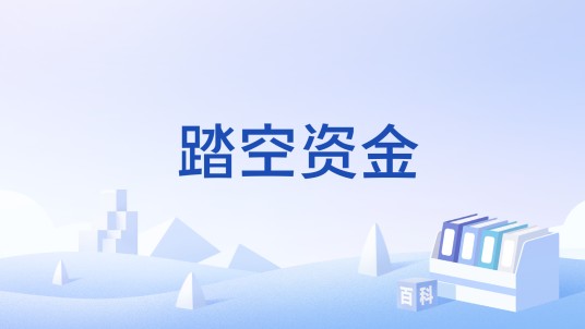 踏空资金