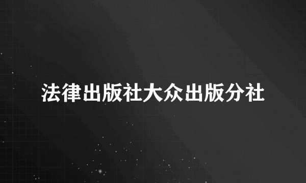 法律出版社大众出版分社