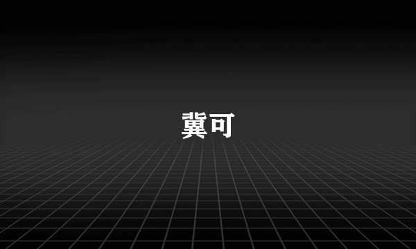 冀可