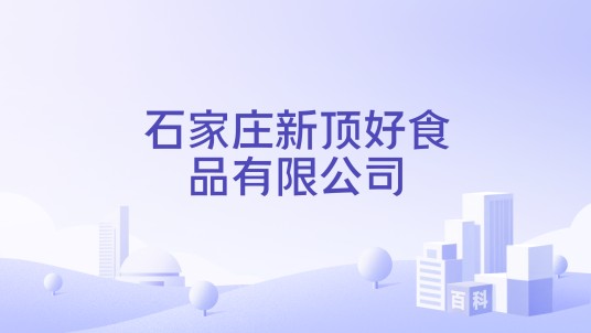 石家庄新顶好食品有限公司