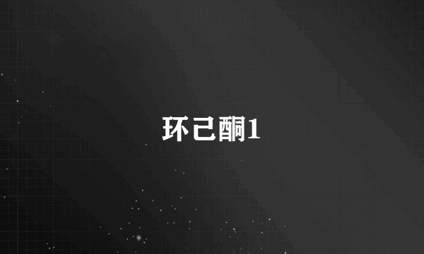 环己酮1