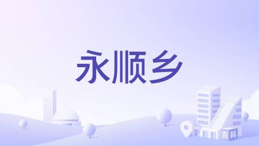 永顺乡