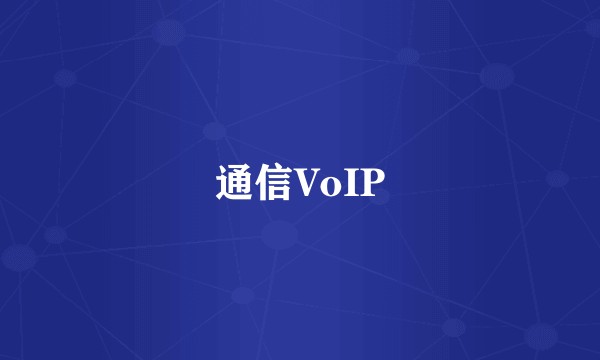 通信VoIP