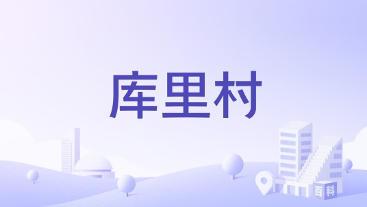 库里村（江西省宜丰县石市乡下辖村）