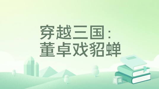 穿越三国：董卓戏貂蝉