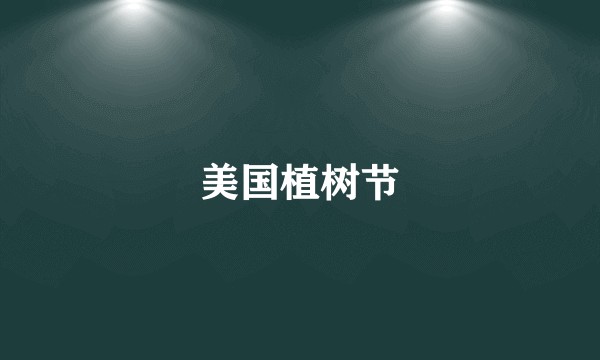 美国植树节
