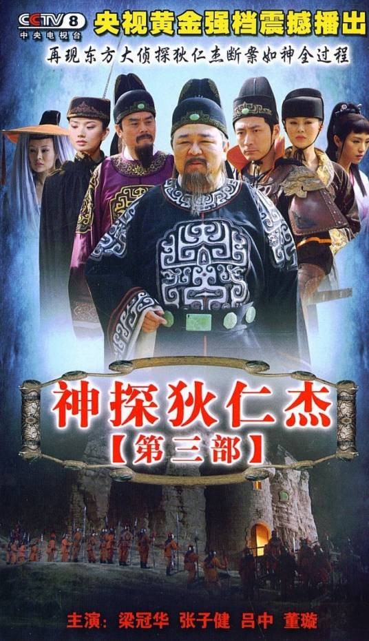 神探狄仁杰第三部