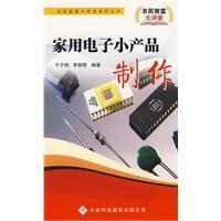 家用电子小产品制作