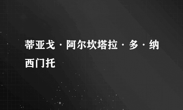 蒂亚戈·阿尔坎塔拉·多·纳西门托