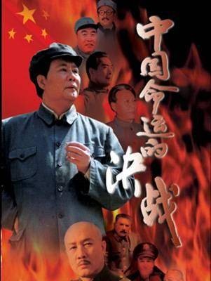 中国命运的决战(1999年王进执导的电视剧)