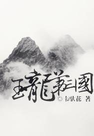 玉龙第三国（殉情圣地）