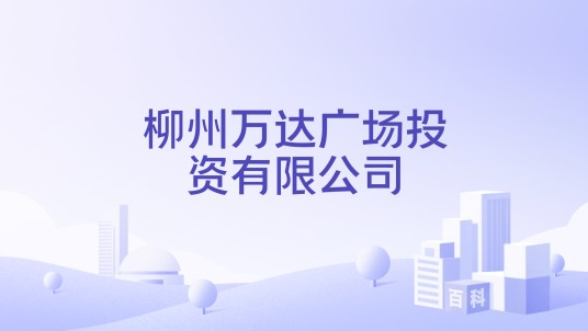 柳州万达广场投资有限公司