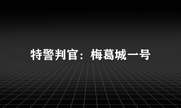 特警判官：梅葛城一号