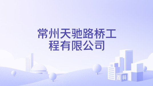常州天驰路桥工程有限公司