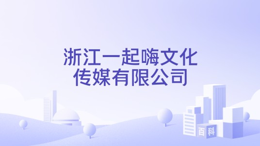 浙江一起嗨文化传媒有限公司