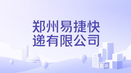 郑州易捷快递有限公司