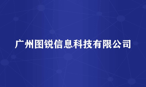 广州图锐信息科技有限公司