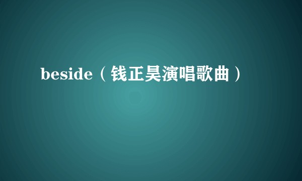beside（钱正昊演唱歌曲）