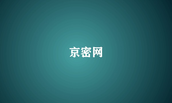 京密网