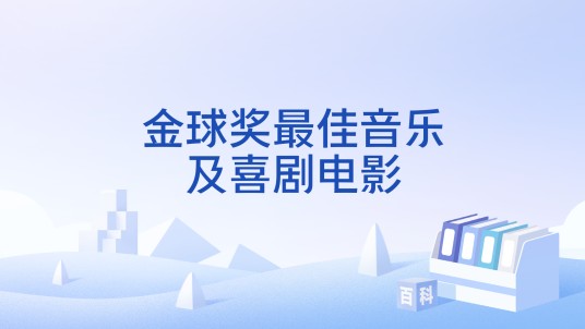 金球奖最佳音乐及喜剧电影