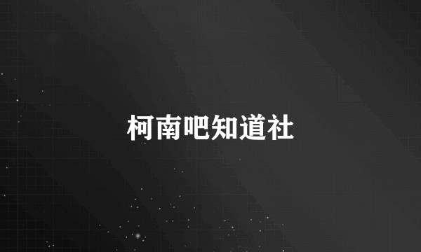柯南吧知道社