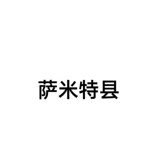 萨米特县（美国犹他州萨米特县）