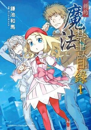新约魔法禁书目录