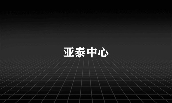 亚泰中心