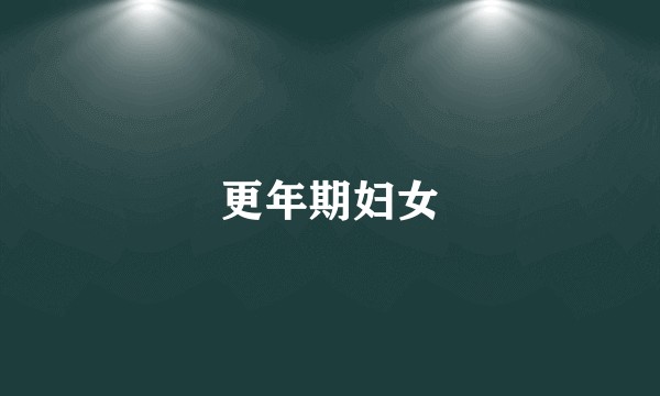 更年期妇女