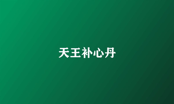 天王补心丹