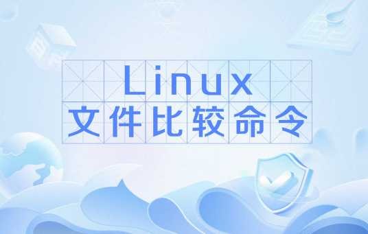 Linux文件比较命令