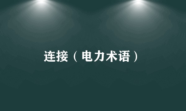 连接（电力术语）