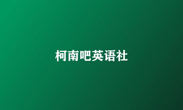 柯南吧英语社