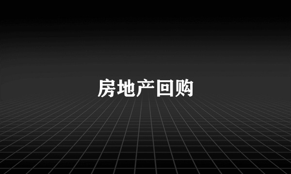 房地产回购