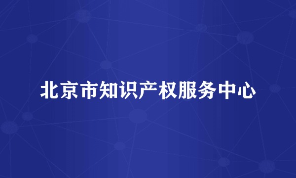 北京市知识产权服务中心