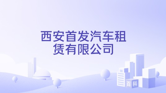 西安首发汽车租赁有限公司