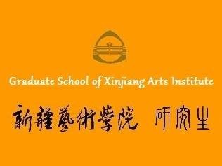 新疆艺术学院研究生院