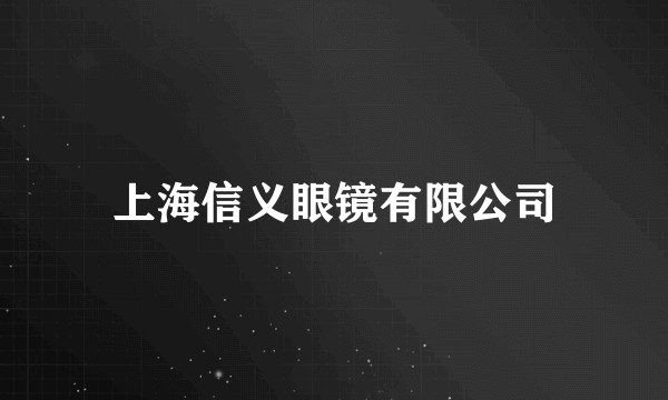 上海信义眼镜有限公司