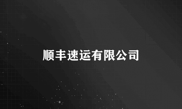 顺丰速运有限公司