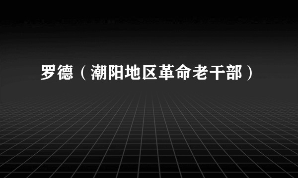 罗德（潮阳地区革命老干部）