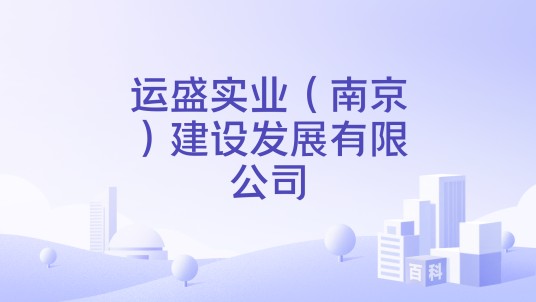 运盛实业(南京)建设发展有限公司