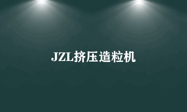 JZL挤压造粒机